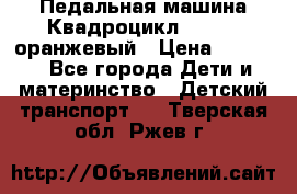 7-292 Педальная машина Квадроцикл GALAXY, оранжевый › Цена ­ 9 170 - Все города Дети и материнство » Детский транспорт   . Тверская обл.,Ржев г.